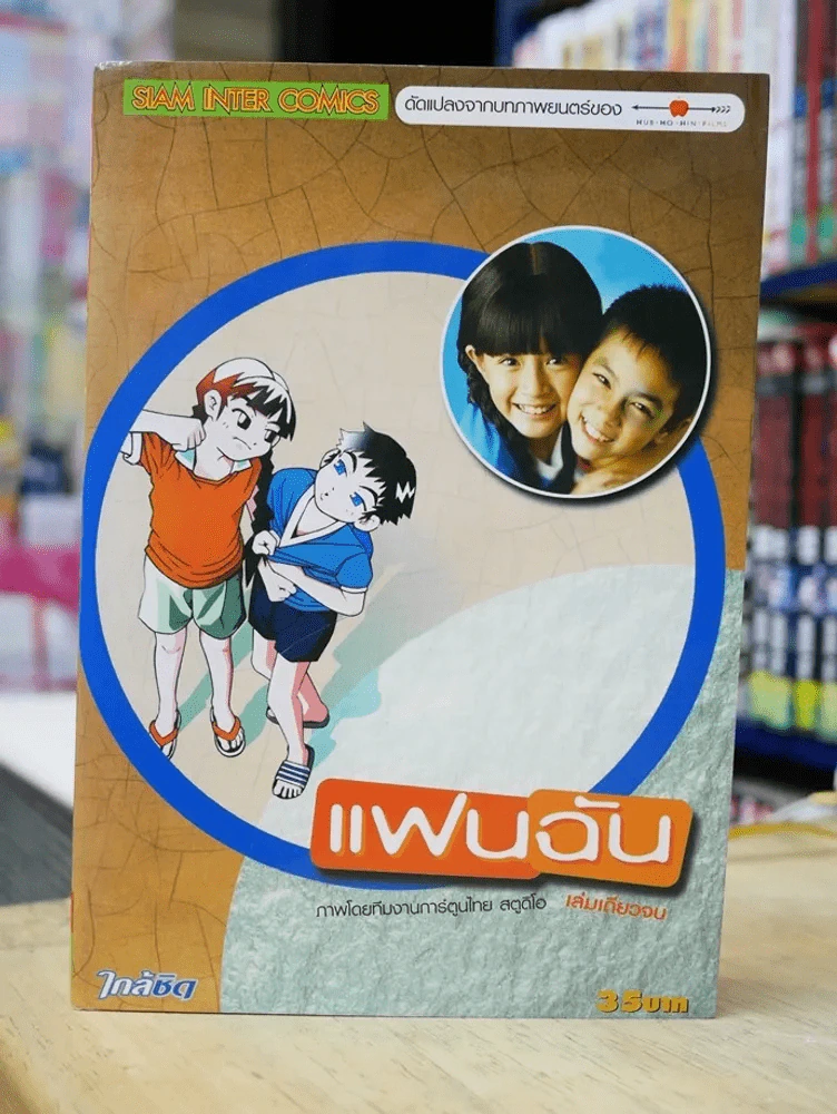 แฟนฉัน รูปที่ 1