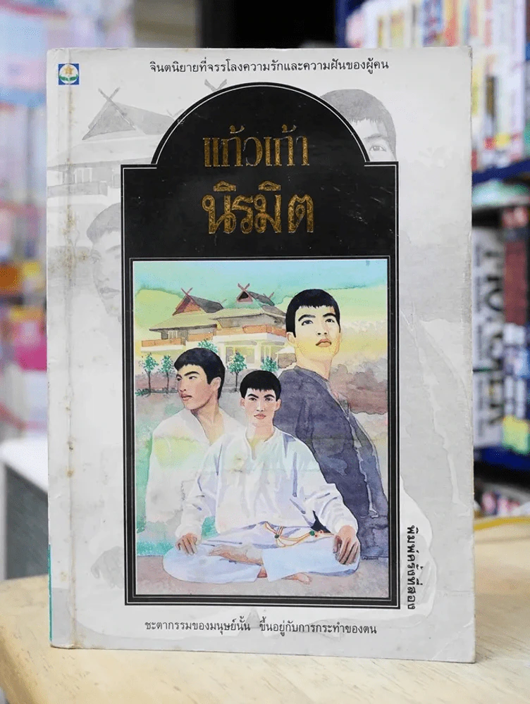 นิรมิต แก้วเก้า รูปที่ 1