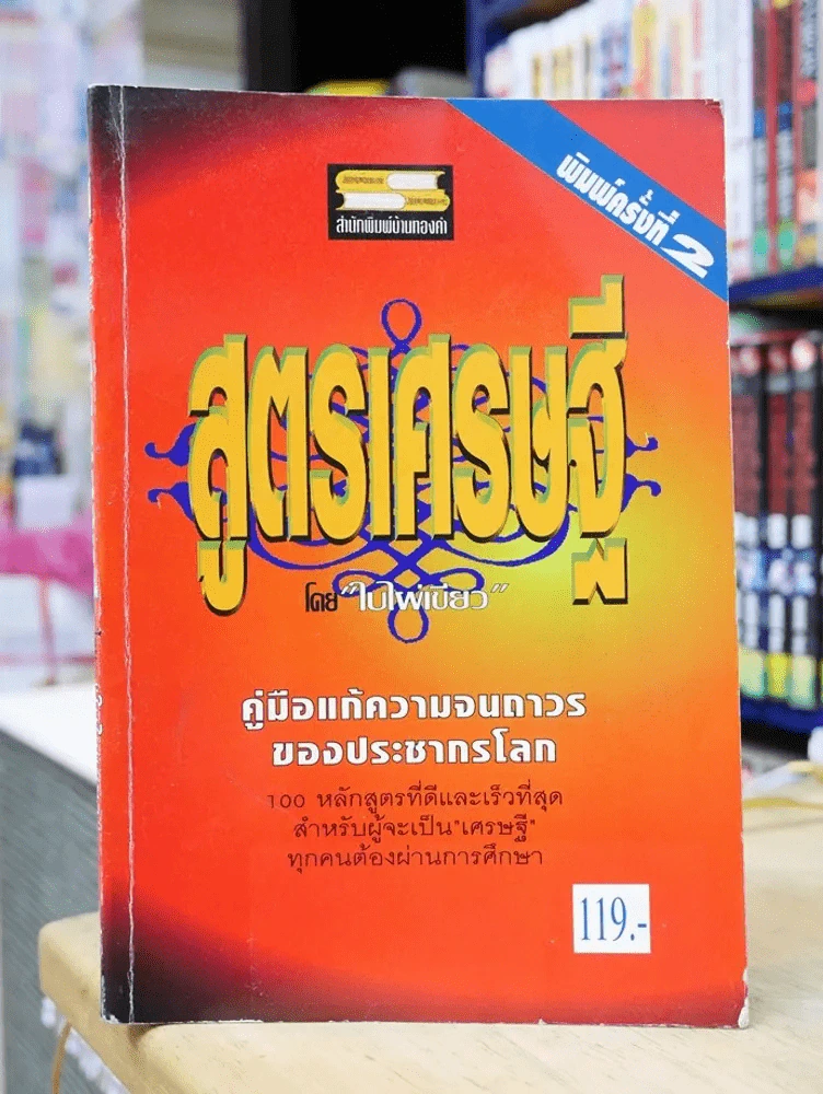 สูตรเศรษฐี ใบใฝ่เขียว รูปที่ 1