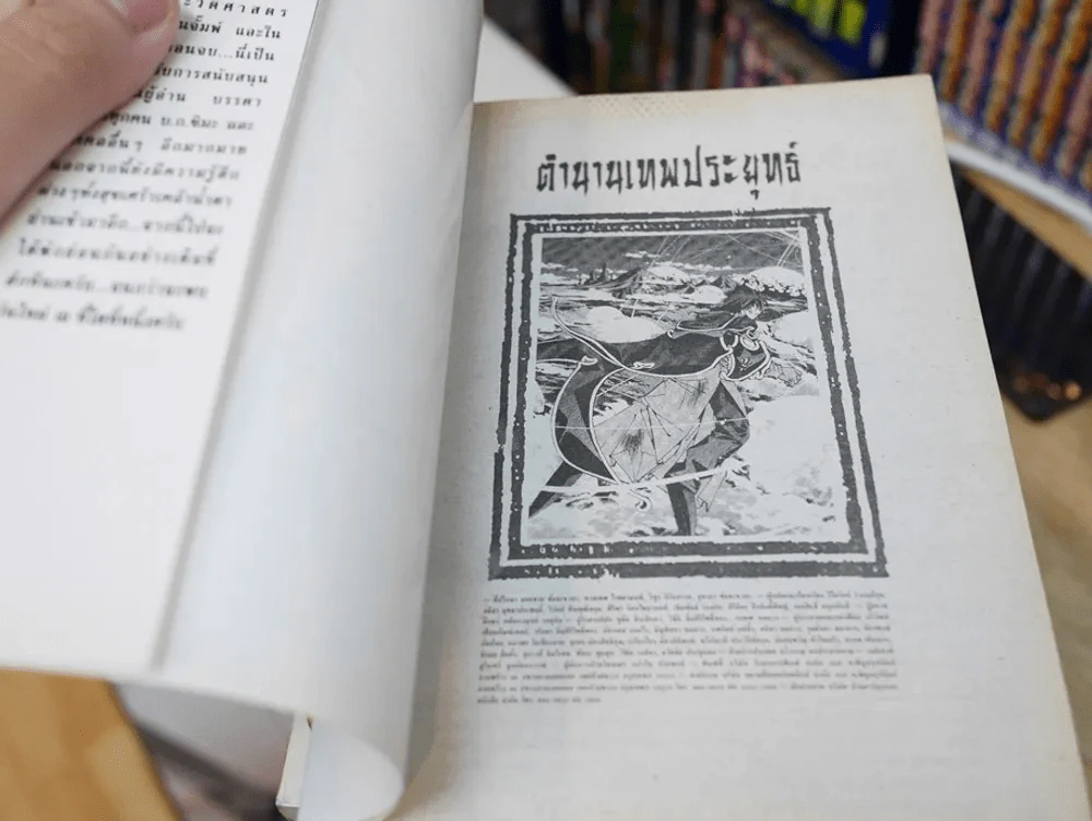 ตำนานเทพประยุทธ์ 23 เล่มจบ รูปที่ 6