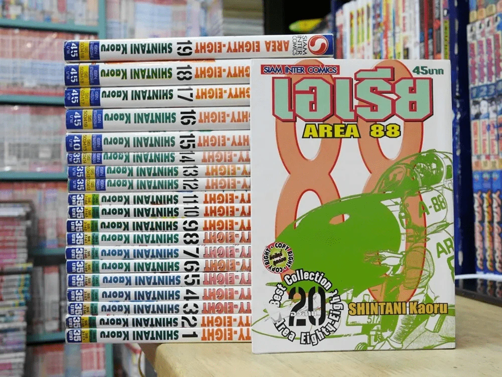 Area 88 เอเรีย 20 เล่มจบ รูปที่ 1