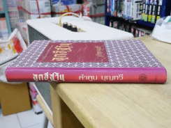 ลูกอีสาน ฉบับปกแข็ง (คำพูน บุญทวี) รูปที่ 2