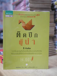 ติดปีกผู้นำ รูปที่ 1
