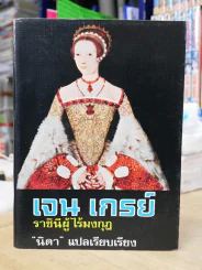 เจน เกรย์ ราชินีผู้ไร้มงกุฎ รูปที่ 1