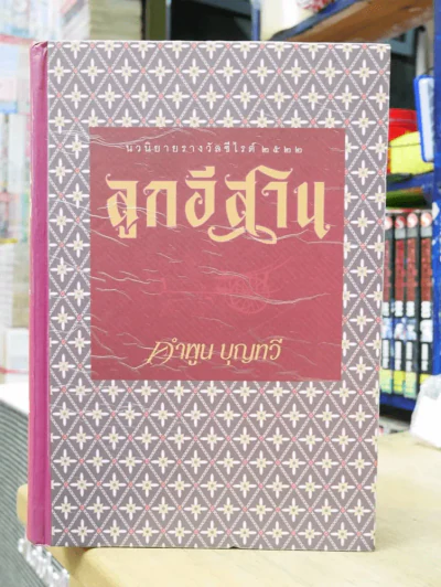 ลูกอีสาน ฉบับปกแข็ง (คำพูน บุญทวี) รูปที่ 1