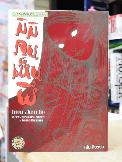 มิมิคนเห็นผี (Junji Ito คนเขียนคลังสยอง) รูปที่ 1