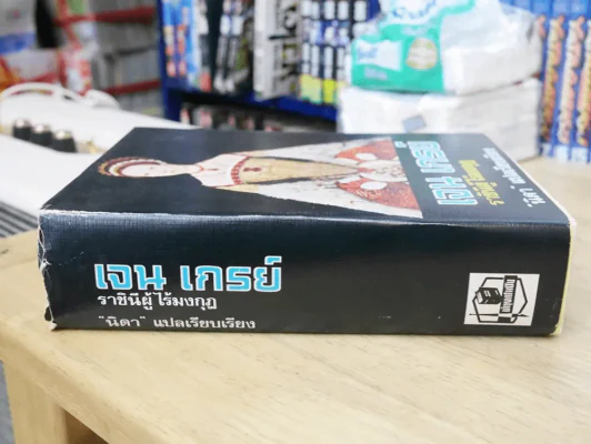 เจน เกรย์ ราชินีผู้ไร้มงกุฎ รูปที่ 2