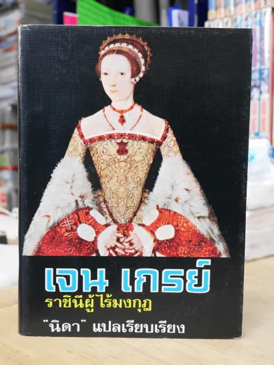เจน เกรย์ ราชินีผู้ไร้มงกุฎ รูปที่ 1