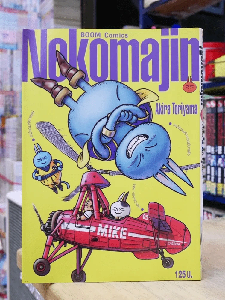 Neko Majin เหมียวมหัศจรรย์ ผู้เขียนดร.สลัมป์ อาราเล่ รูปที่ 1