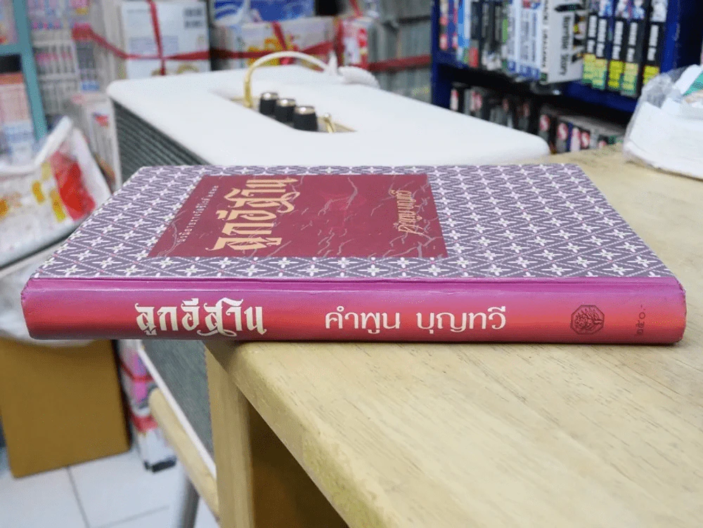ลูกอีสาน ฉบับปกแข็ง (คำพูน บุญทวี) รูปที่ 2