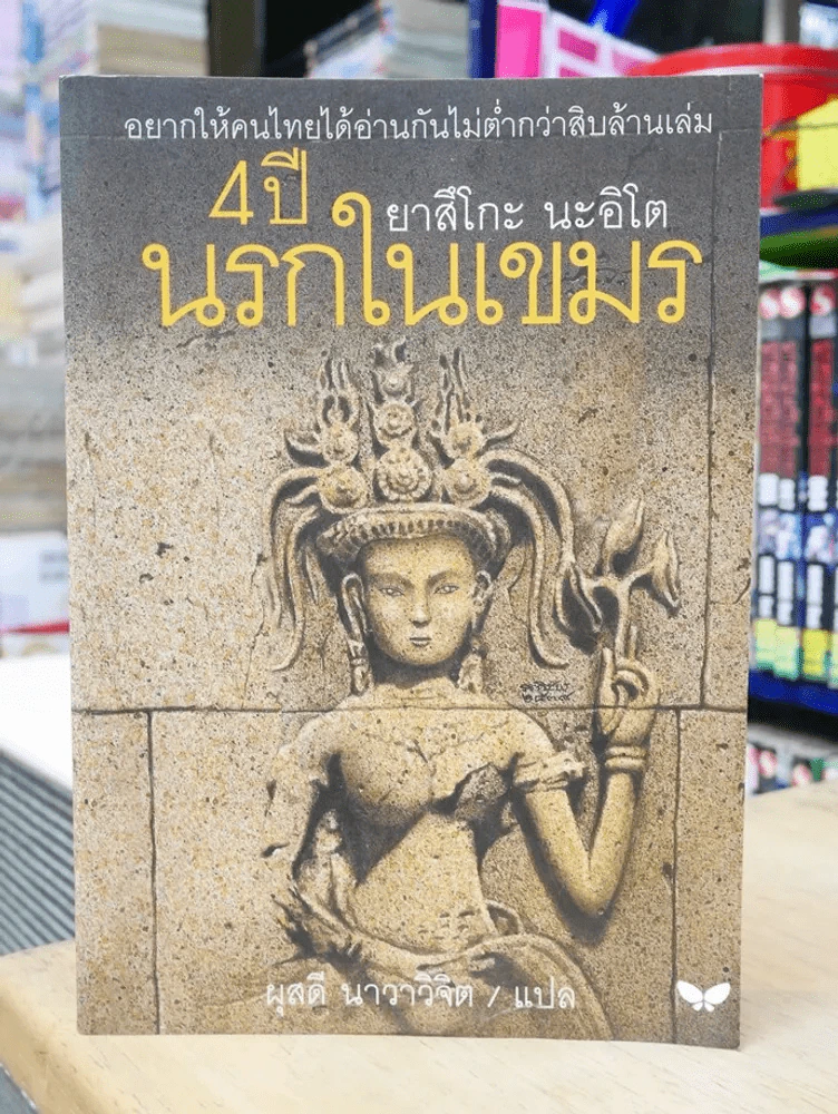 4 ปี นรกในเขมร รูปที่ 1