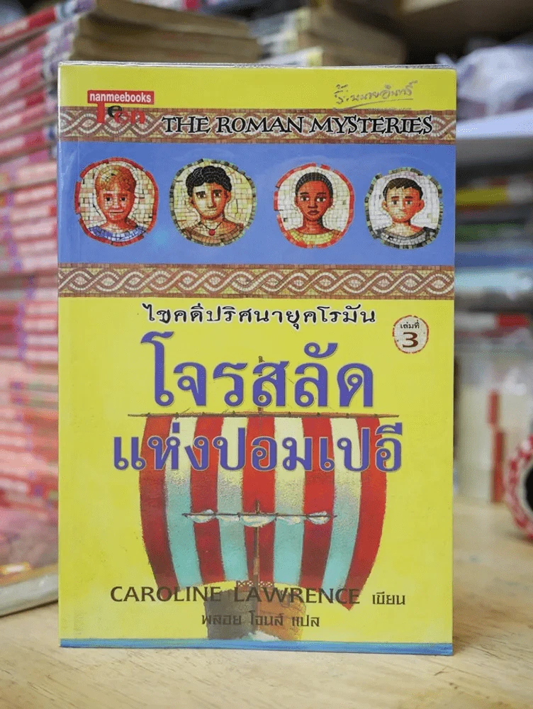 โจรสลัดแห่งปอมเปอี รูปที่ 1
