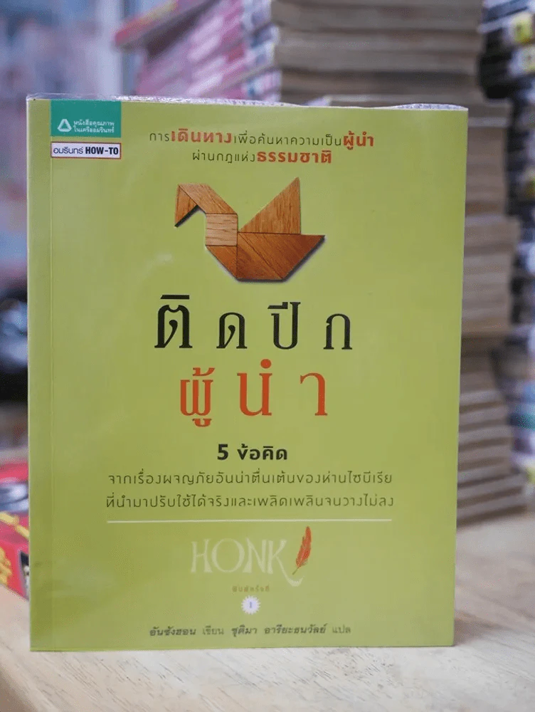 ติดปีกผู้นำ รูปที่ 1