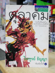 รวมเรื่องสั้น ตุลาคม โดย ไพฑูรย์ ธัญญา รูปที่ 1