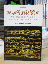 ดนตรีแห่งชีวิต โดย สุรพงษ์ บุนนาค รูปที่ 1