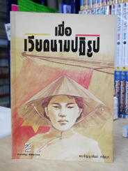 เมื่อเวียดนามปฏิรูป รูปที่ 1