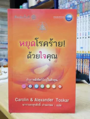 หยุดโรคร้ายด้วยใจคุณ รูปที่ 1
