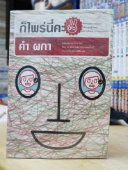 ก็ไพร่นี่คะ คำผกา รูปที่ 1