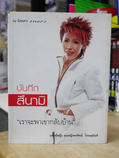 บันทึกสึนามิ เราจะพาเขากลับบ้าน แพทย์หญิงคุณหญิงพรทิพย์ รูปที่ 1