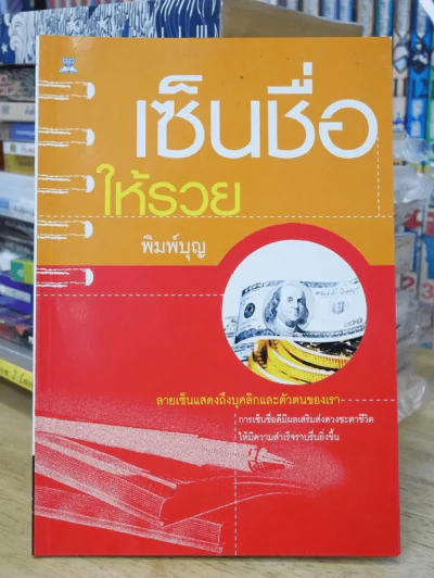 เซ็นชื่อให้รวย รูปที่ 1