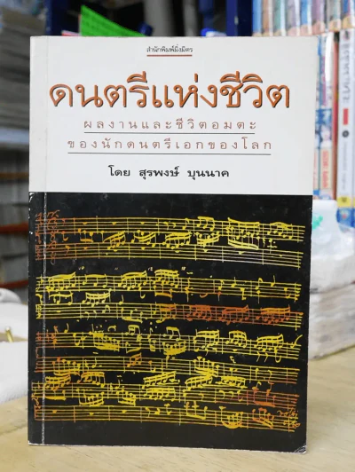 ดนตรีแห่งชีวิต โดย สุรพงษ์ บุนนาค รูปที่ 1