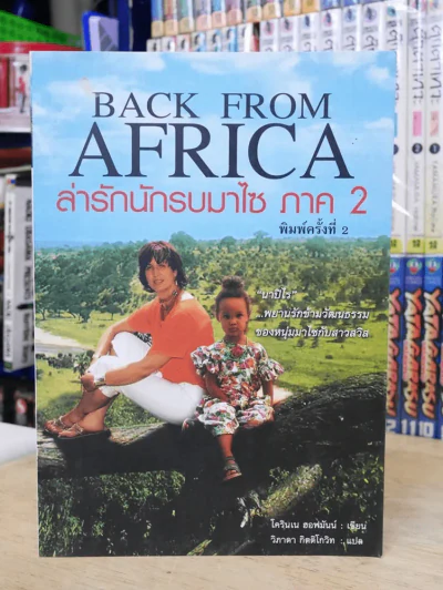Back From Africa ล่ารักนักรบมาไซ ภาค 2 รูปที่ 1