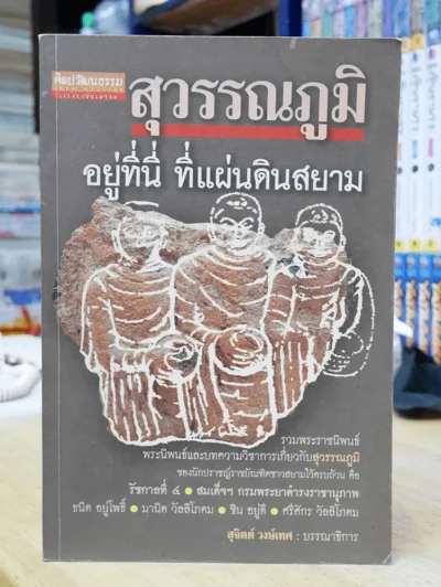 สุวรรณภูมิ อยู่ที่นี่ ที่แผ่นดินสยาม รูปที่ 1