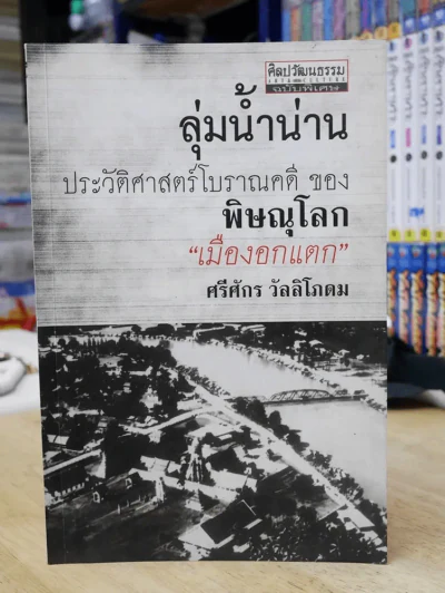 ลุ่มน้ำน่าน ประวัติศาสตร์โบราณคดีของพิษณุโลก เมืองอกแตก รูปที่ 1