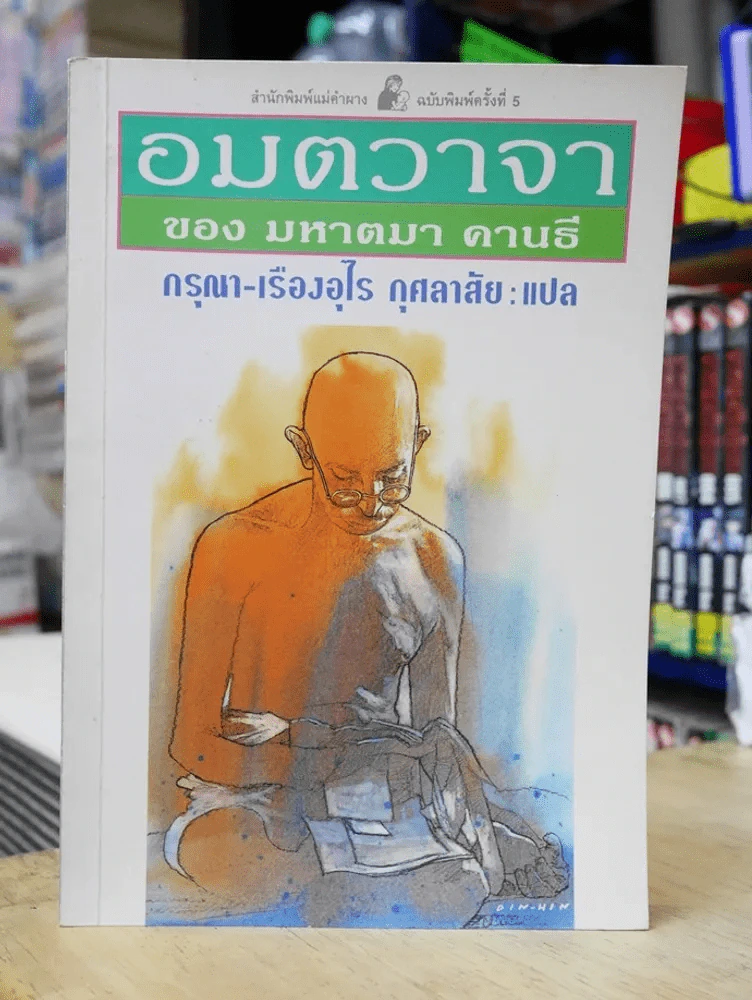 อมตวาจา ของมหาตมา คานธี รูปที่ 1