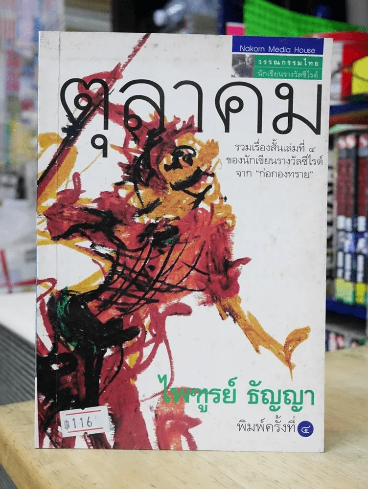รวมเรื่องสั้น ตุลาคม โดย ไพฑูรย์ ธัญญา รูปที่ 1