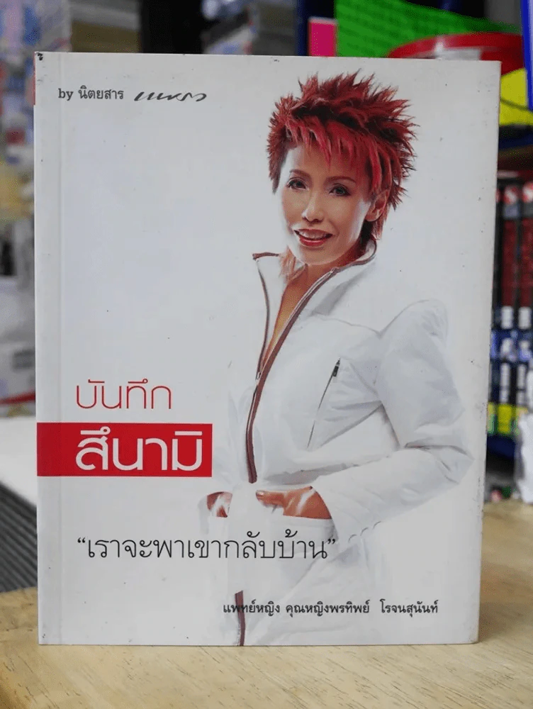 บันทึกสึนามิ เราจะพาเขากลับบ้าน แพทย์หญิงคุณหญิงพรทิพย์ รูปที่ 1