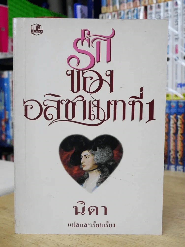 รักของอลิซาเบทที่ 1 รูปที่ 1
