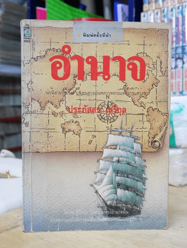 อำนาจ ประภัสสร เสวิกุล รูปที่ 1