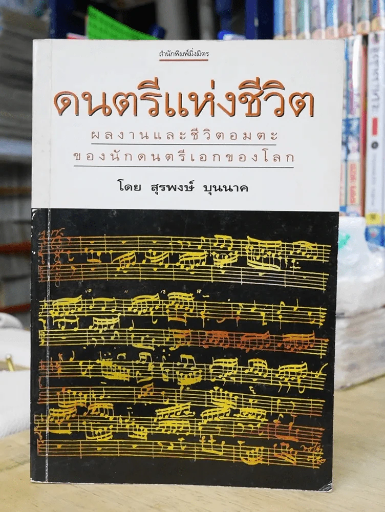 ดนตรีแห่งชีวิต โดย สุรพงษ์ บุนนาค รูปที่ 1