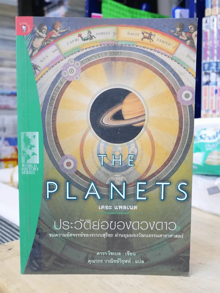 The Planets ประวัติย่อของดวงดาว รูปที่ 1