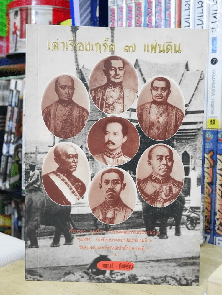 เล่าเรื่องเกร็ด 7 แผ่นดิน รูปที่ 1