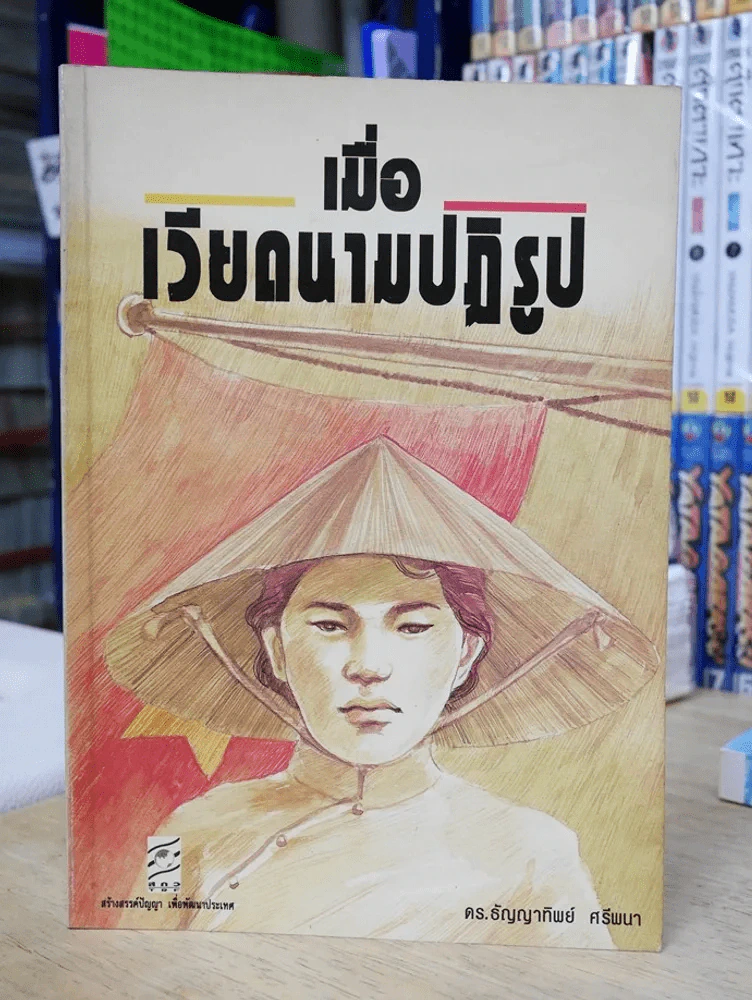เมื่อเวียดนามปฏิรูป รูปที่ 1
