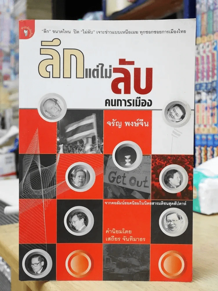 ลึกแต่ไม่ลับ คนการเมือง จรัญ พงษ์จีน รูปที่ 1