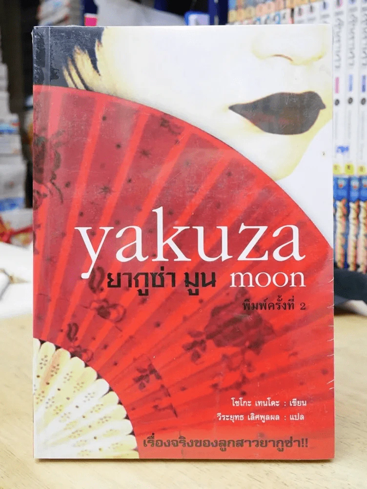 Yakuza Moon ยากูซ่า มูน รูปที่ 1