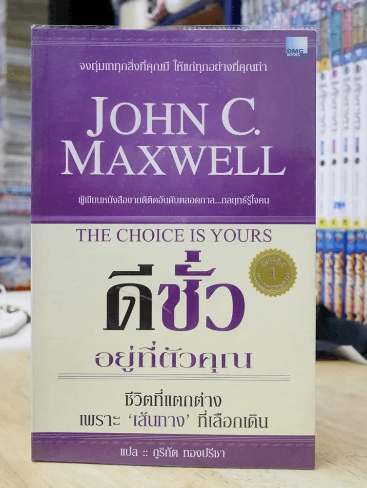 ดีชั่วอยู่ที่ตัวคุณ The Choice is yours John C. Maxwell รูปที่ 1