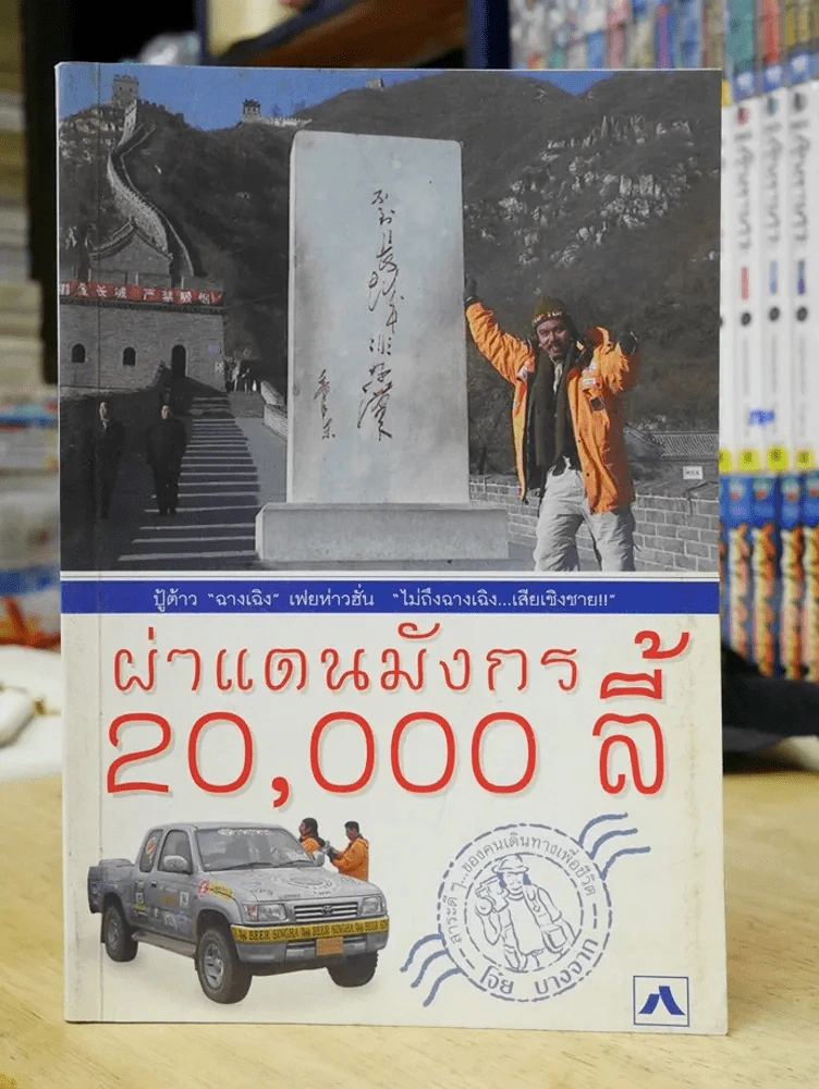 ผ่าแดนมังกร 20,000 ลี้ - โจ๋ย บางกอก รูปที่ 1