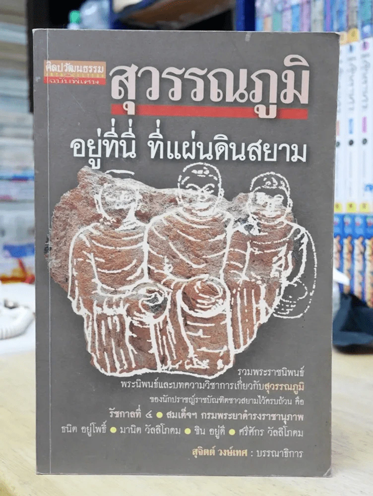 สุวรรณภูมิ อยู่ที่นี่ ที่แผ่นดินสยาม รูปที่ 1