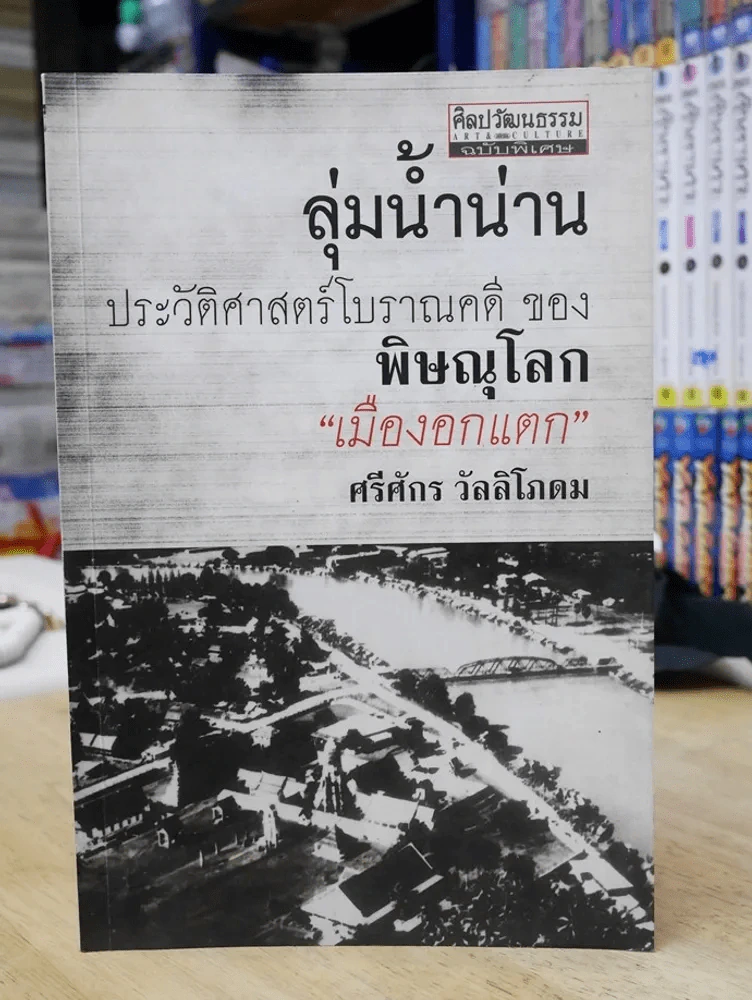 ลุ่มน้ำน่าน ประวัติศาสตร์โบราณคดีของพิษณุโลก เมืองอกแตก รูปที่ 1