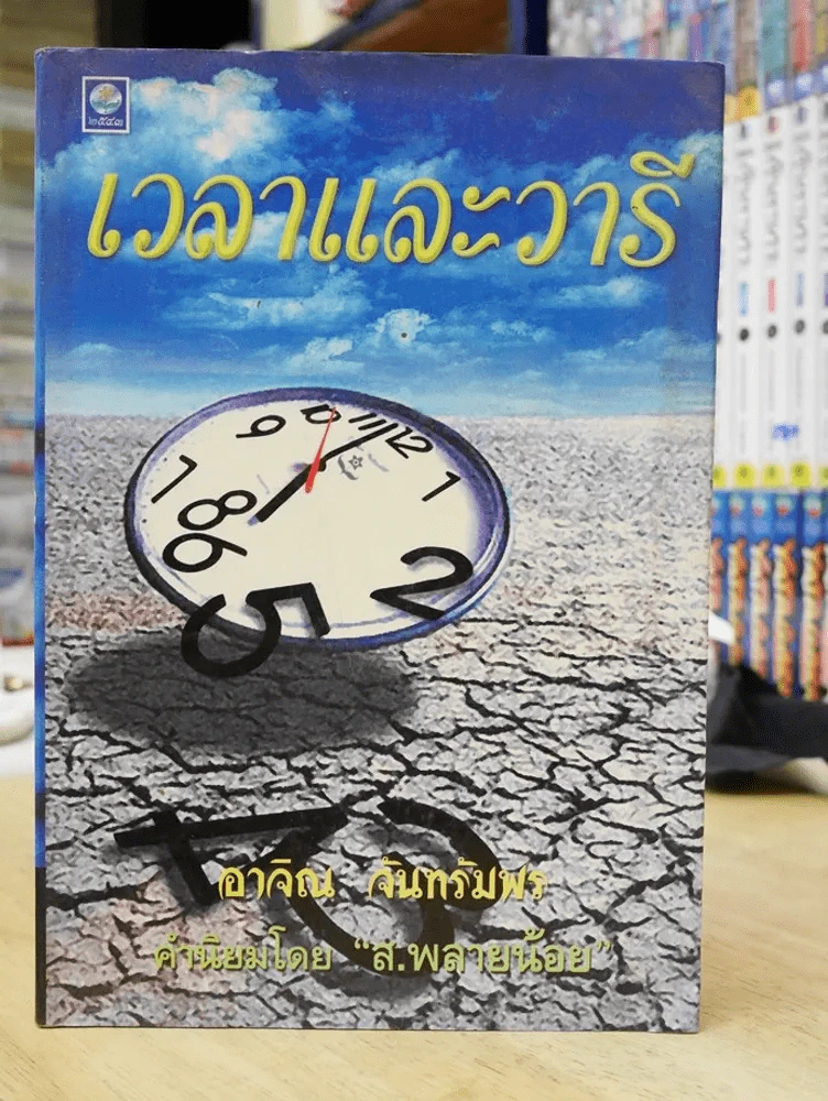 เวลาและวารี - อาจิณ จันทรัมพร รูปที่ 1