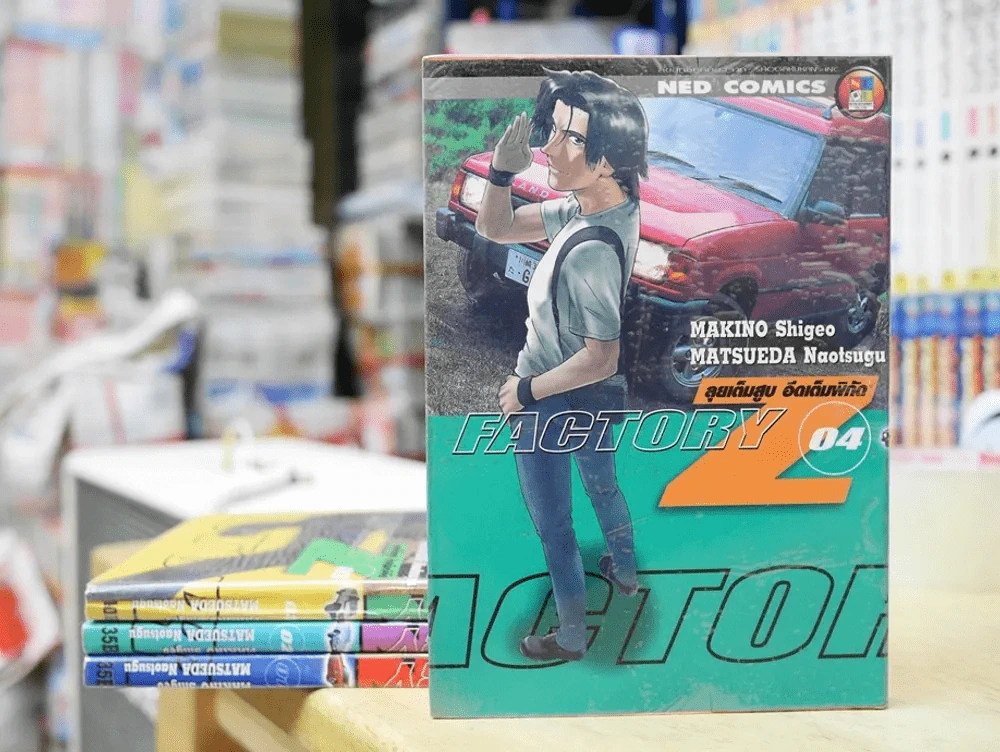 Factory Z ลุยเต็มสูบ อึดเต็มพิกัด 4 เล่มจบ รูปที่ 1