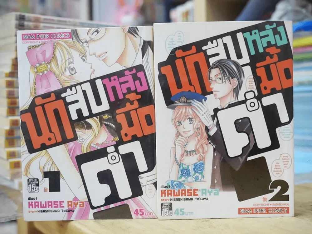 นักสืบหลังมื้อค่ำ เล่ม 1-2 รูปที่ 1