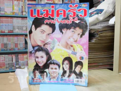 แม่ครัวคนใหม่ รูปที่ 1