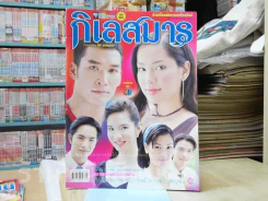 กิเลสมาร รูปที่ 1