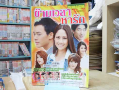 ข้ามเวลาหารัก รูปที่ 1
