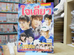 ใจเดียว รูปที่ 1